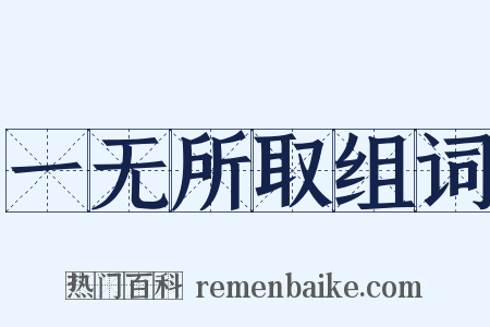一无所取组词是什么意思的图片
